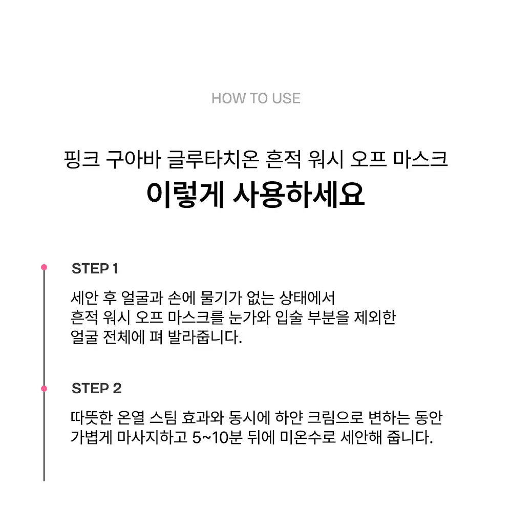 [생기결광/온열스팀팩] 비긴스 바이 정샘물 핑크 구아바 글루타치온 흔적 워시오프 팩 90g 상세페이지 19